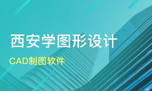 西安CAD制圖軟件選擇指南與三維動畫培訓優(yōu)質(zhì)機構(gòu)推薦